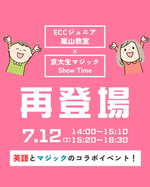 【再び登場！京大生マジック × ECCジュニア嵐山教室コラボイベント】
