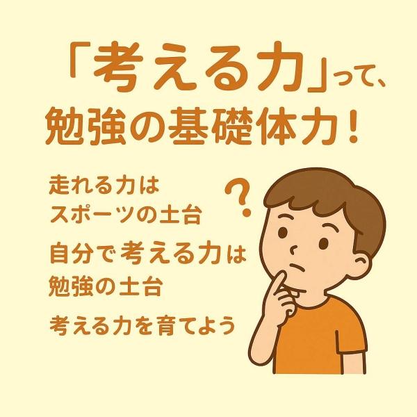 考える力が学びのカギ！