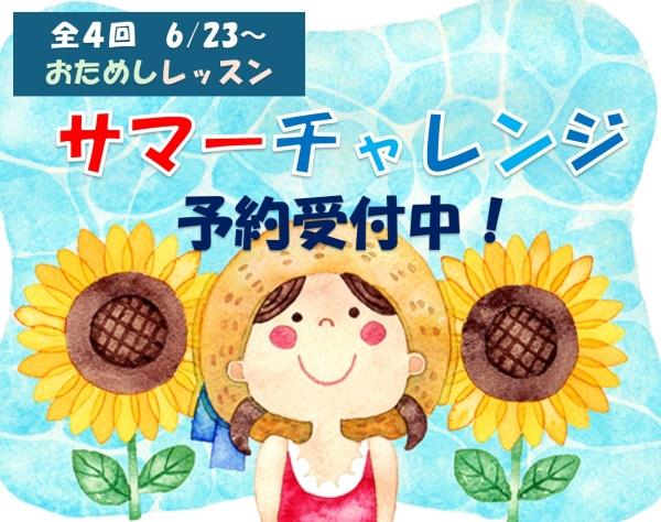 《小学4・5・６年生必見！》サマーチャレンジ受講生募集
