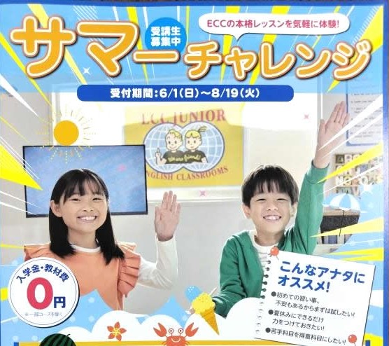 サマーチャレンジ開講のお知らせ