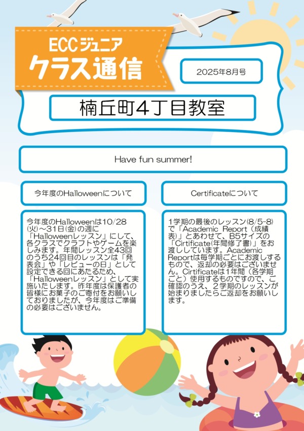 クラス通信8月号