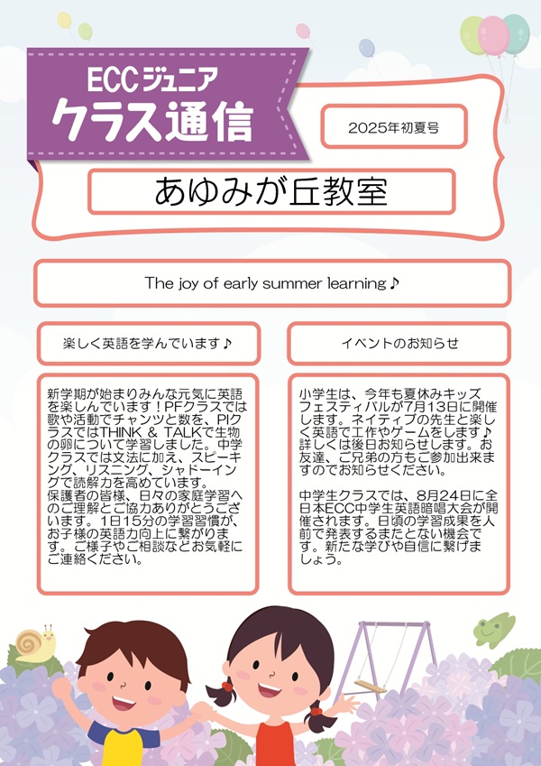 クラス通信初夏号