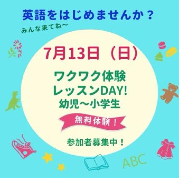 7月【無料︎ワクワク体験レッスンDAY!】参加者募集︎