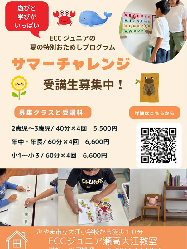 ECCジュニアの夏の特別プログラムのご案内です