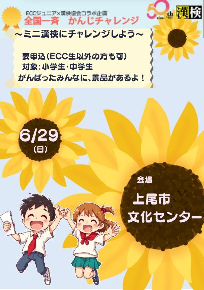 全国一斉　かんじチャレンジ