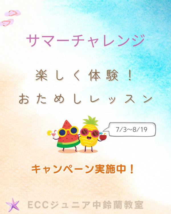 サマーチャレンジのご案内