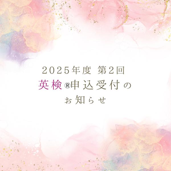 2025年度 第2回 英検®申込受付スタート！