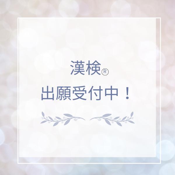  夏休みにチャレンジ！第2回 漢検® 出願受付中