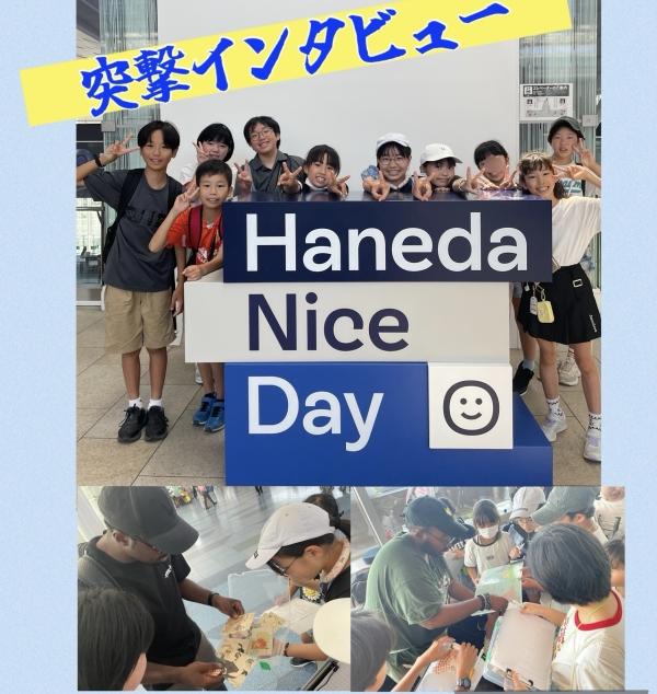 突撃インタビュー　羽田空港編！2025