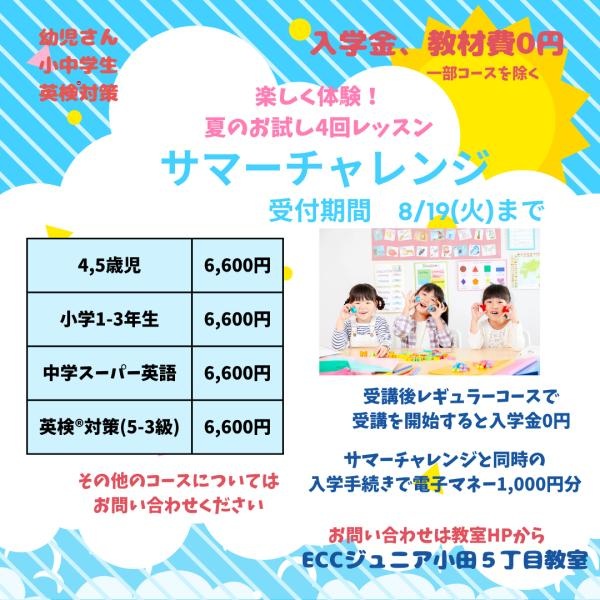 サマーチャレンジ、受講受付中です！