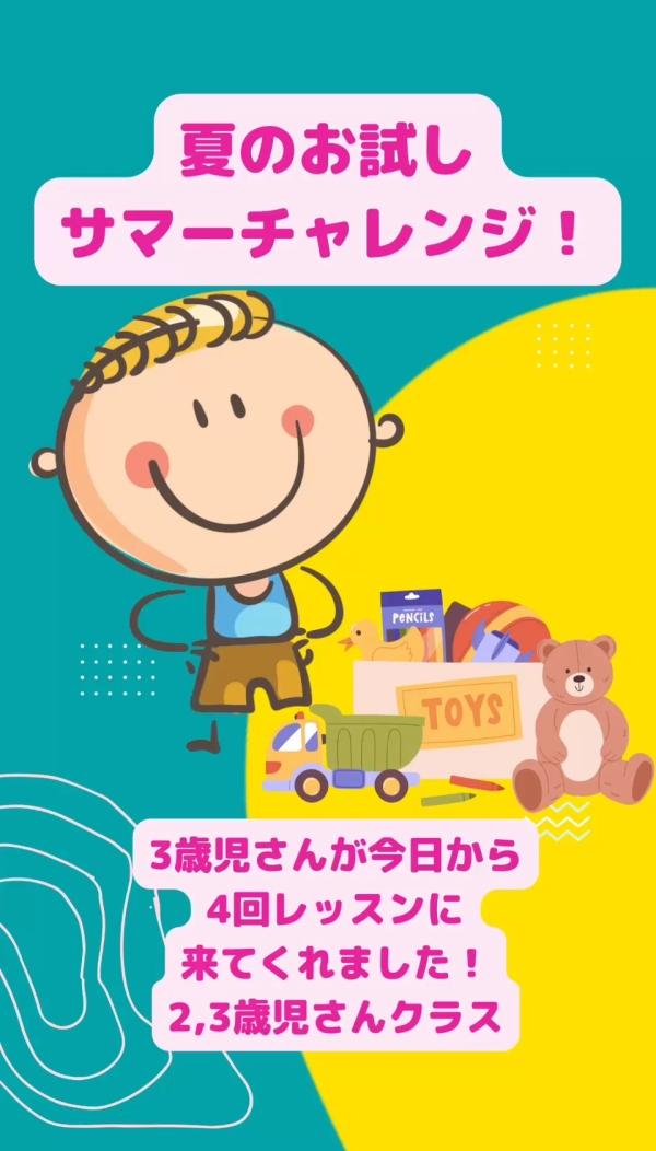 サマーチャレンジに2,3歳児さんが来てくれました！