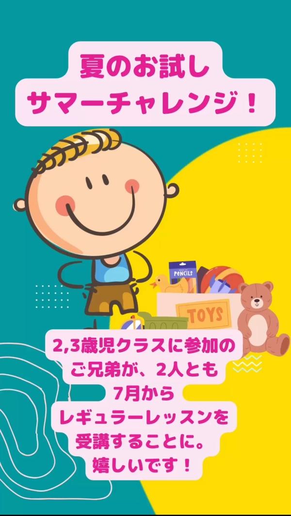 サマーチャレンジからレギュラーレッスンにご入学！