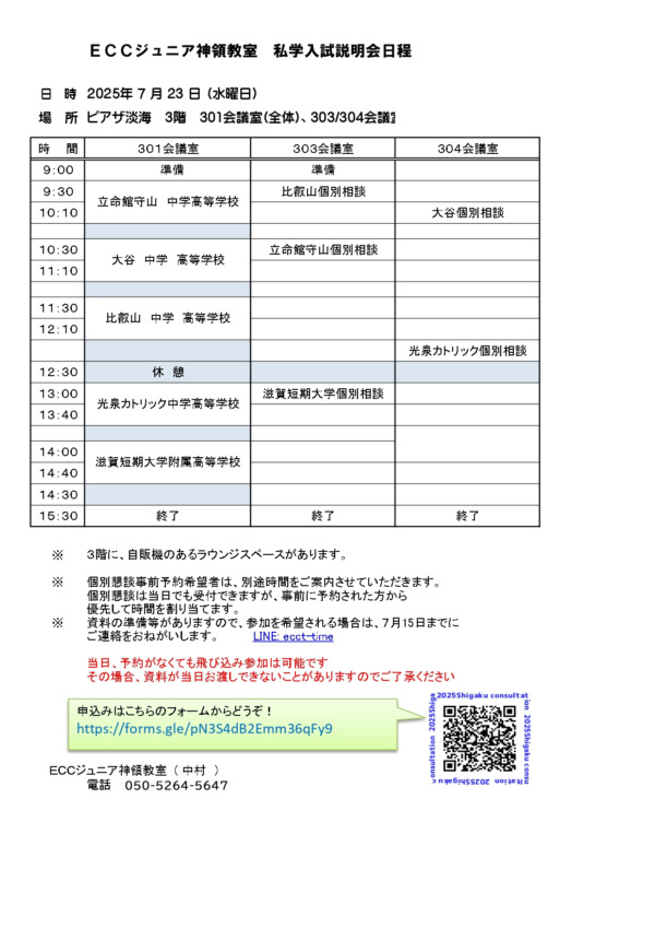 2025私学進学相談会
