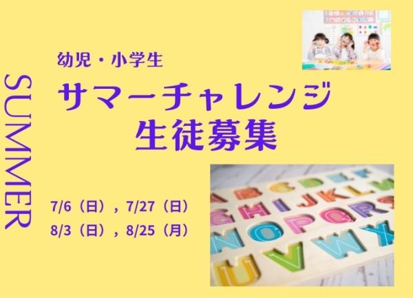 サマーチャレンジのお申し込みをいただきました！