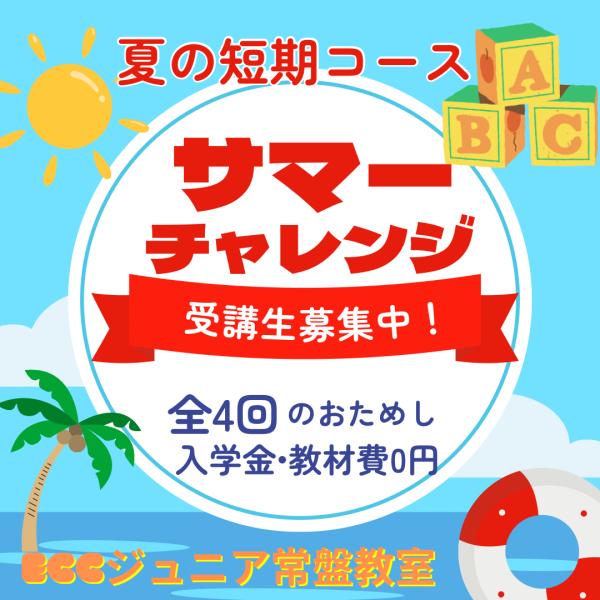 夏の4回【サマーチャレンジ】開講します！