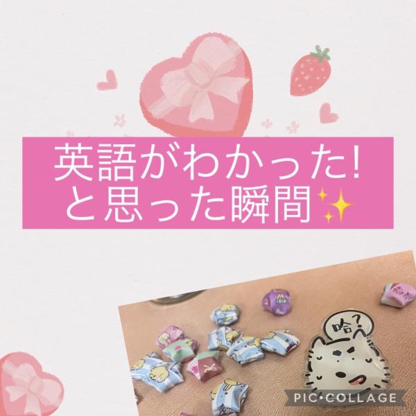 英語がわかった！と思った瞬間
