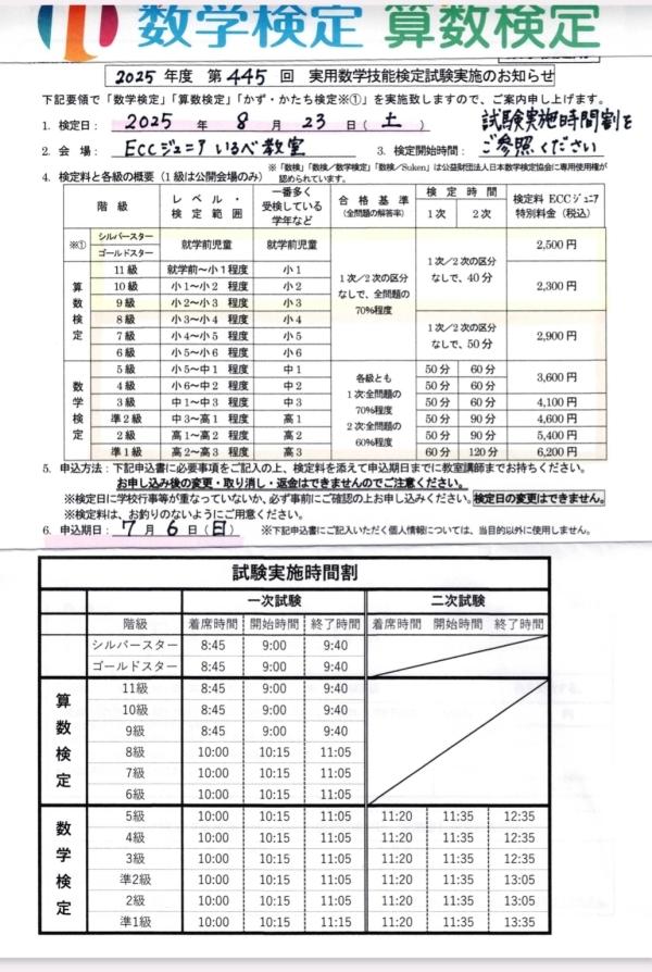 2025年度　8/23(土)数学検定•算数検定申込み受付中