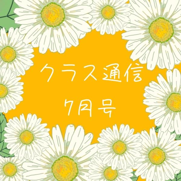 クラス通信7月号