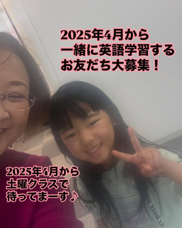 2025年4月から一緒に英語学習するお友だち大募集！