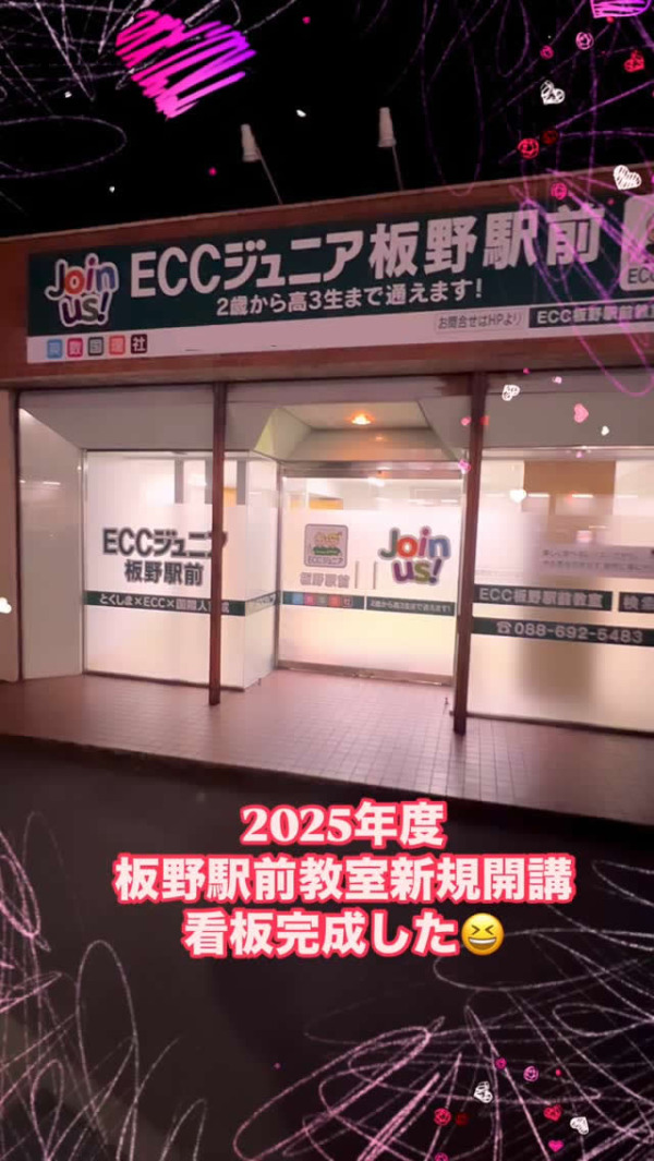 ECCジュニア板野駅前教室新規開講！