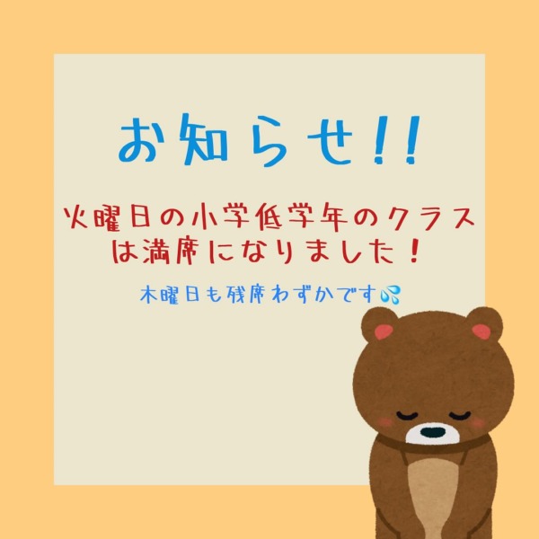 小学生低学年クラスのお知らせ