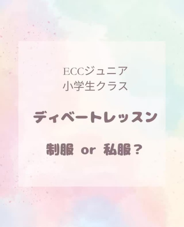 ディベートレッスン