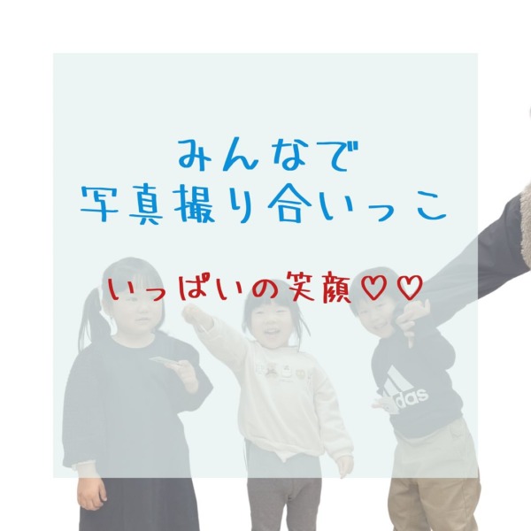 みんなで写真撮り合いっこ♡