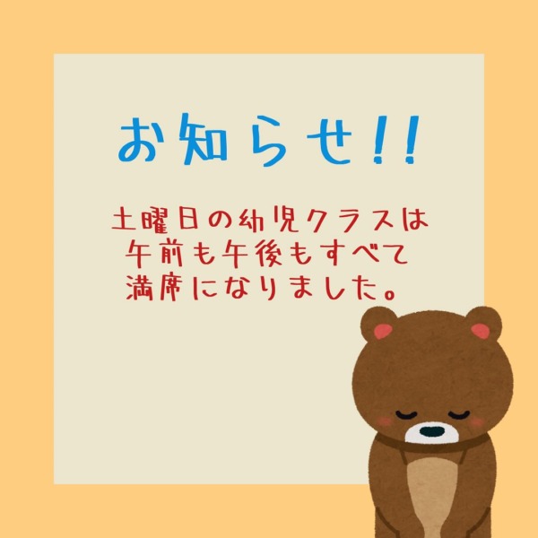 幼児クラスのお知らせ