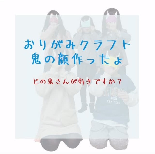 鬼の顔をおりがみで作ったよ♪