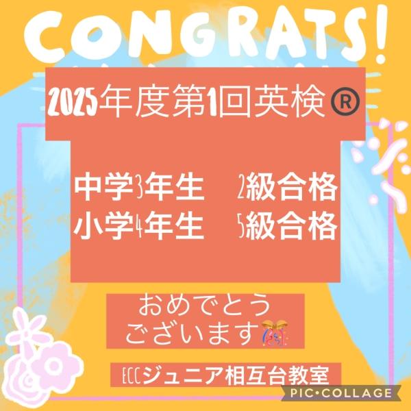 2025年度第1回英検®合格発表