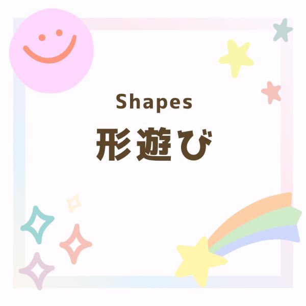 形あそび