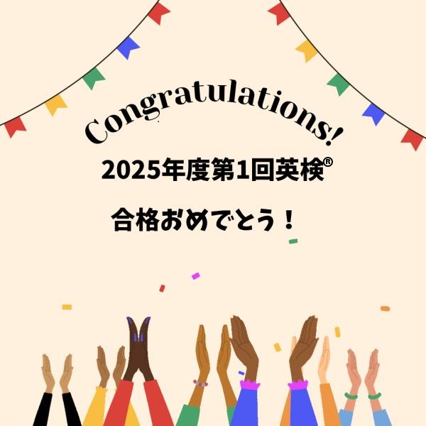 2025年度第1回英検®