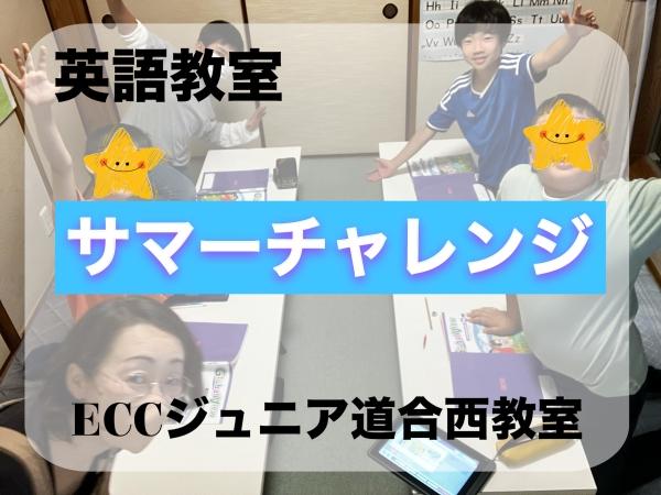 サマーチャレンジ！