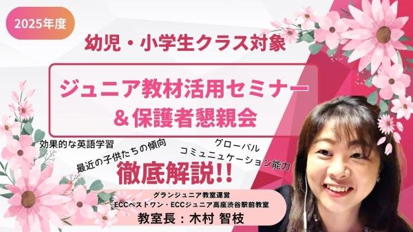 【幼児・小学生クラス対象】ジュニア教材活用セミナー＆保護者懇親会