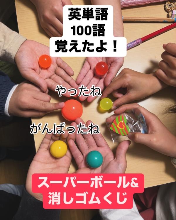 英単語、100語覚えたよ！