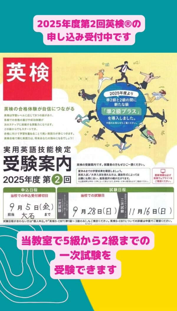 英検®︎一次試験、お申し込み受付中です！