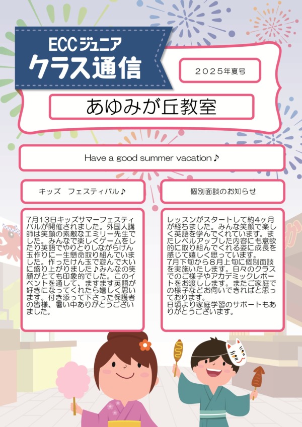 Have a good summer vacation♪