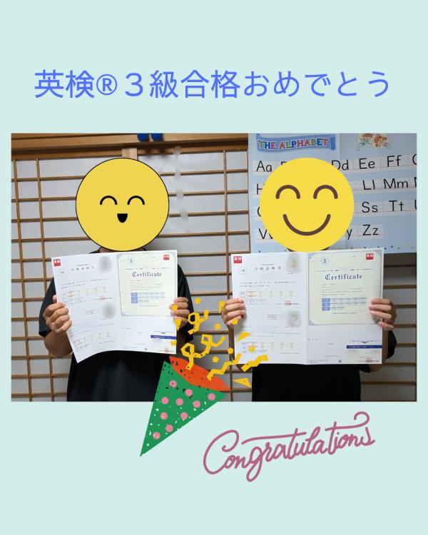 英検®3級合格おめでとう