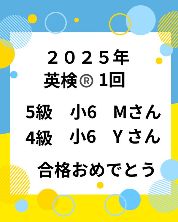2025年英検Ⓡ合格発表！！