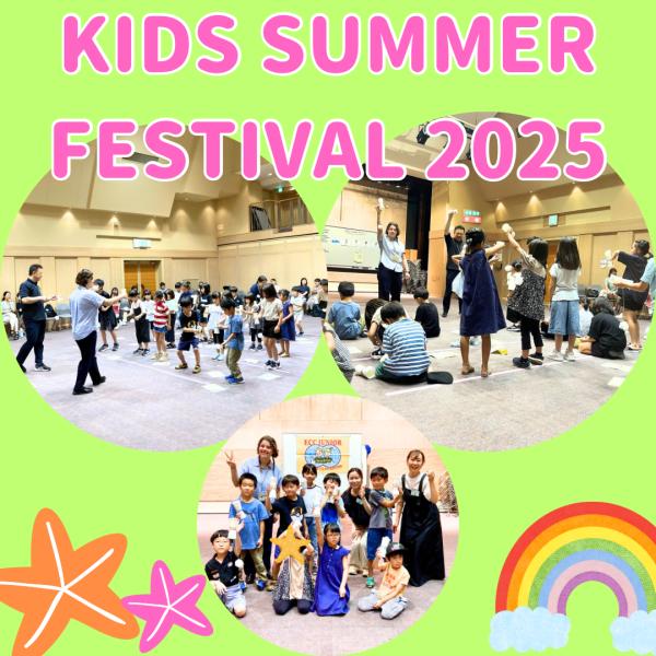 キッズサマーフェスティバル★2025