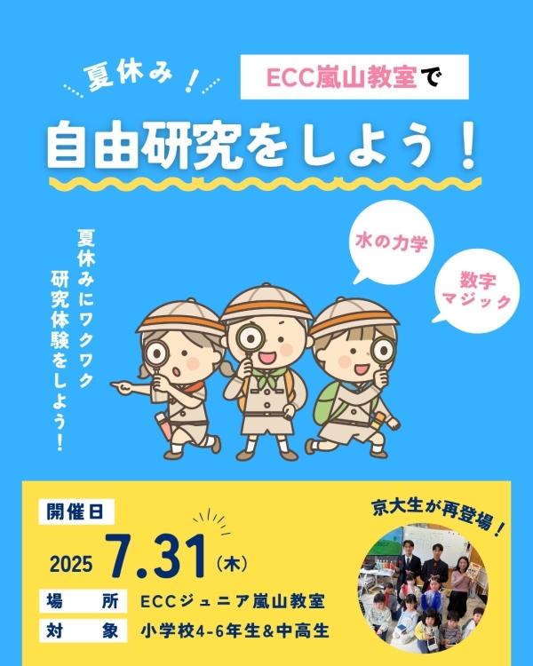 夏休み自由研究スペシャル企画