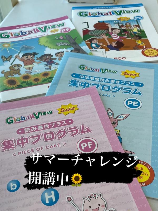 サマーチャレンジ開講中