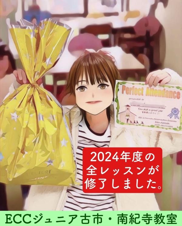 2024年度、全レッスン修了♪