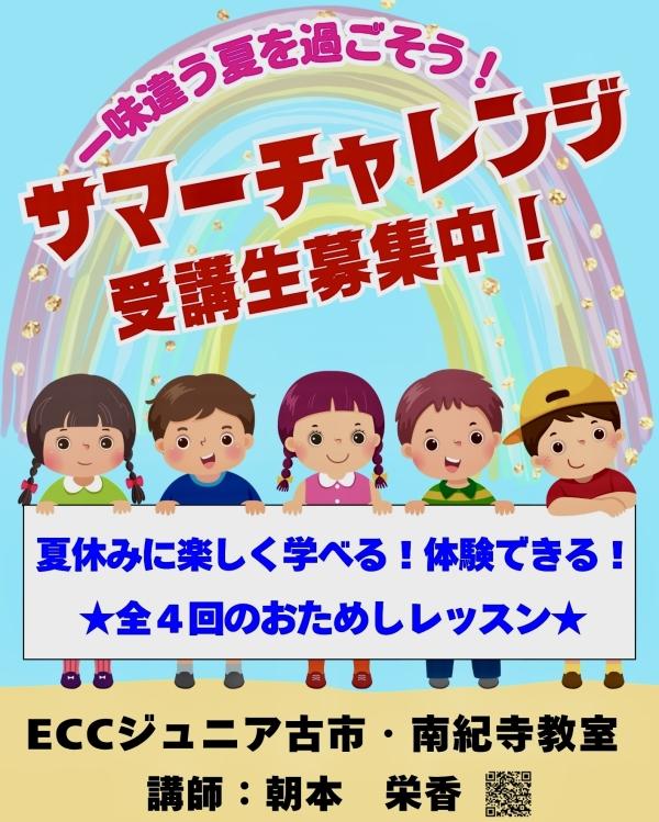 サマーチャレンジ受講生募集中♪