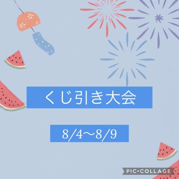 くじ引き大会！