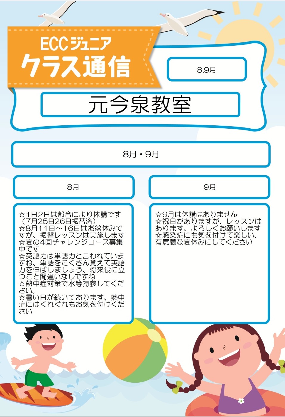 クラス通信8・9月号