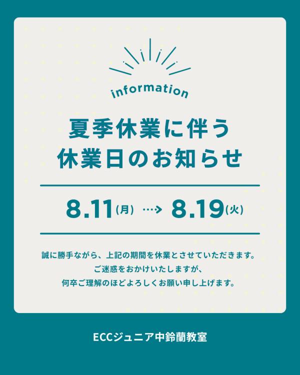 夏季休暇のお知らせ