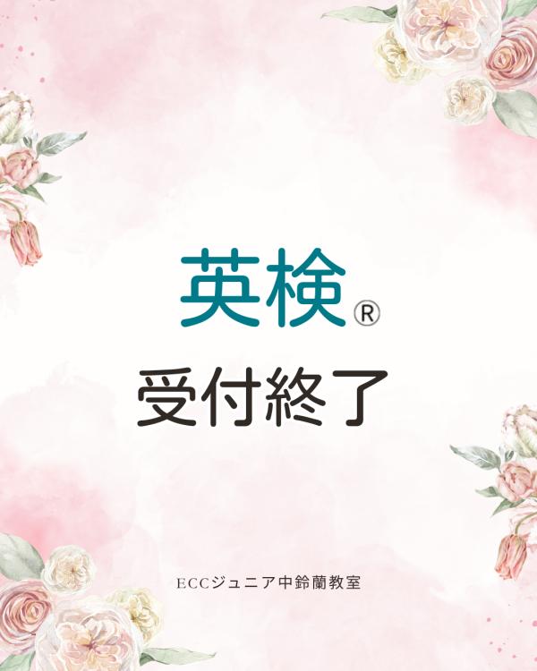 【英検®のお知らせ】