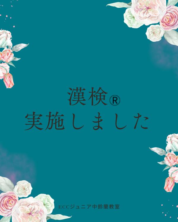 【ご報告】8月21日 漢検®を実施しました