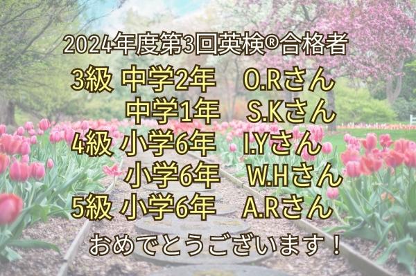 2024年度第三回英検®結果報告